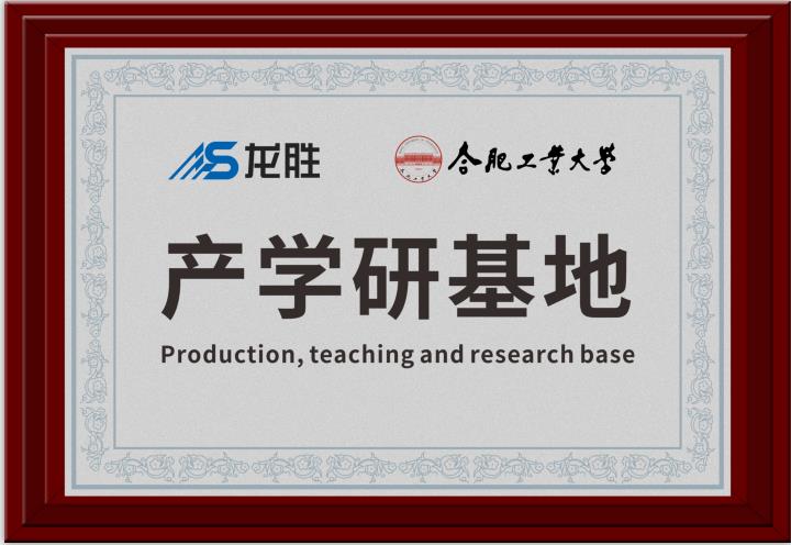 龍勝牽手合肥工業(yè)大學(xué)，提升科研成果轉(zhuǎn)化，校企聯(lián)合，合作共贏
