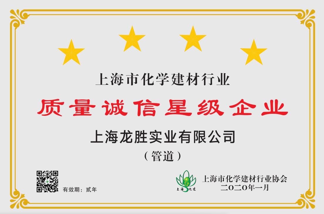 質(zhì)量誠(chéng)信星級(jí)企業(yè)